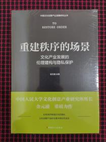 重建秩序的场景 : 文化产业发展的伦理建构与隐私保护