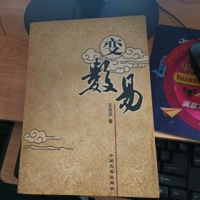 变数易