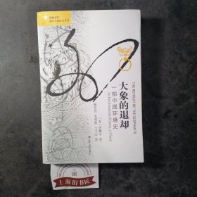 大象的退却：一部中国环境史