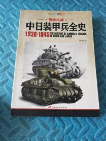 中日装甲兵全史 1938-1945 实拍多图正版现货