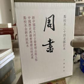 周书（全三册）（点校本二十四史修订本）