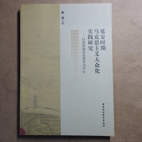 延安时期马克思主义大众化实践研究—— 以根据地农民教育为中心