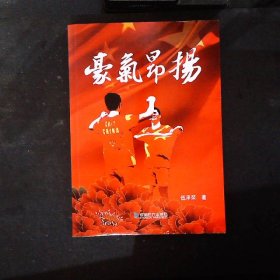 豪气昂扬