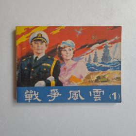战争风云一（1985年第一版第一次印刷。）