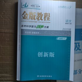 2025版金版教程高考科学复习创新方案语文 创新版