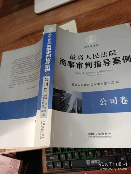 最高人民法院商事审判指导案例·公司卷