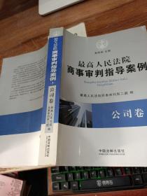 最高人民法院商事审判指导案例·公司卷