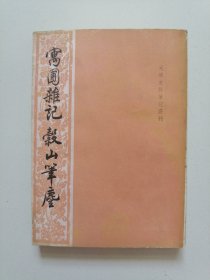 寓圃杂记 榖山笔尘 元明史料笔记丛刊 84年一版一印