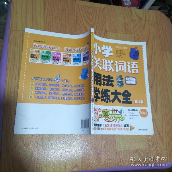 语文快乐魔法世界：小学关联词语用法学练大全