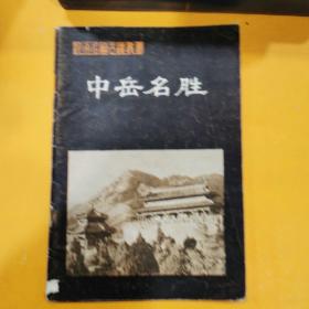 中岳名勝
