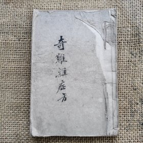 清或民国手抄本奇难杂症方 56个筒子页 附药方一张