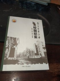 校园纪实<郑州市第一0六中学>