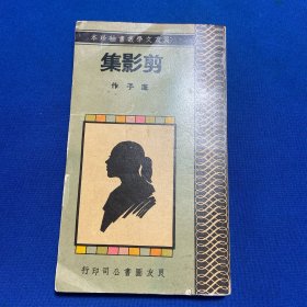 一九五七年良友图书公司印行良友文学丛书袖珍本篷子作《剪影集》一册全