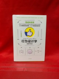 行为设计学：零成本改变