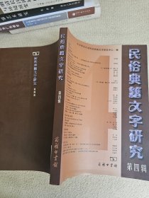 民俗典籍文字研究 第四辑