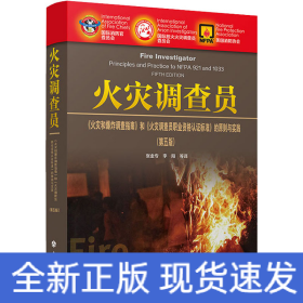 火災(zāi)調(diào)查員 《火災(zāi)和爆炸調(diào)查指南》和《火災(zāi)調(diào)查員職業(yè)資格認證標(biāo)準(zhǔn)》的原則與實踐:第5版