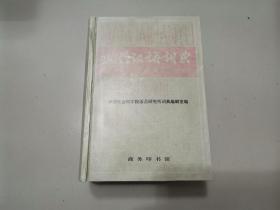 现代汉语词典（精装本  1996年修订  2001印）