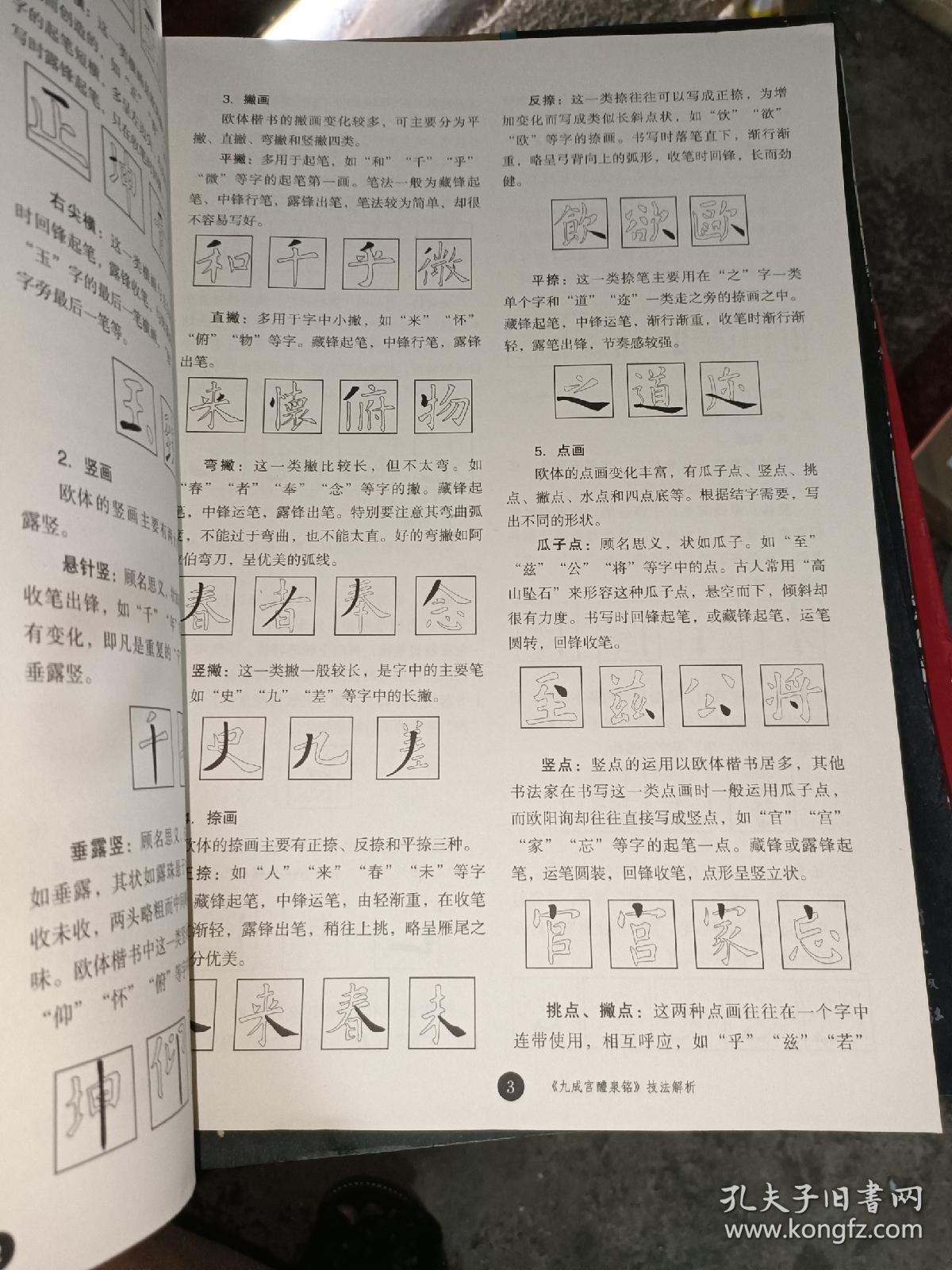 《九成宫醴泉铭》技法解析