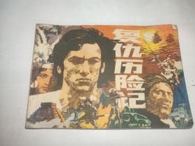 复仇历险记 连环画