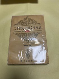 二十世纪中国文学史论（第二卷）