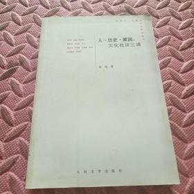 人.历史.家园：文化批评三调