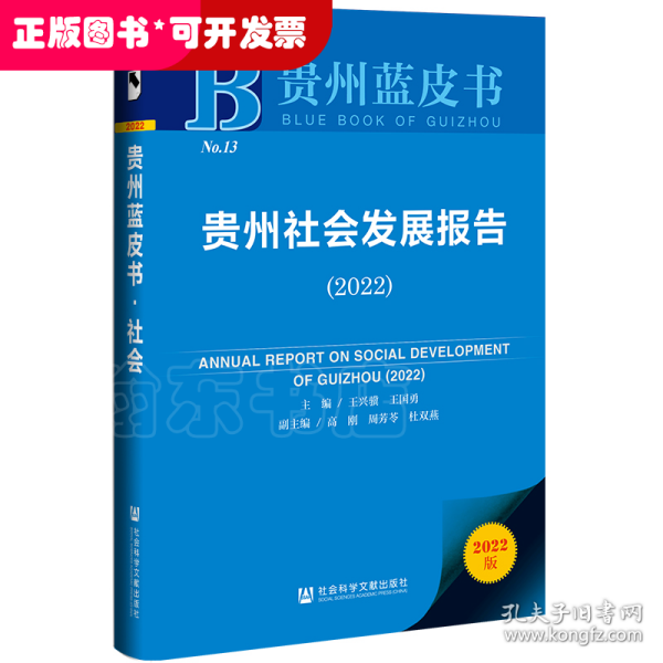 贵州蓝皮书：贵州社会发展报告（2022）