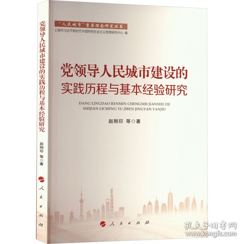 正版 党领导人民城市建设的实践历程与基本经验研究 赵刚印 等 人民出版社