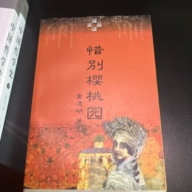 惜别樱桃园