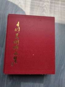 王琦美术作品集（ 版画 素描 书法 水墨画全四册）