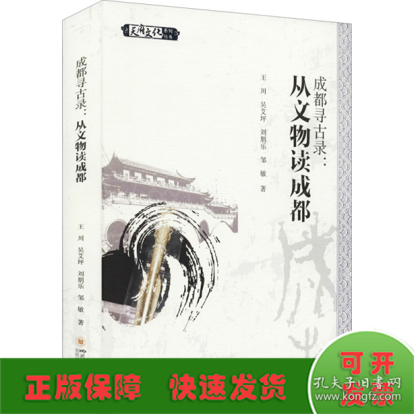 成都寻古录：从文物读成都