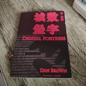 《数字城堡》单本