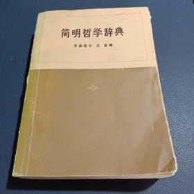 简明哲学辞典