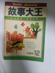 故事大王1989年12