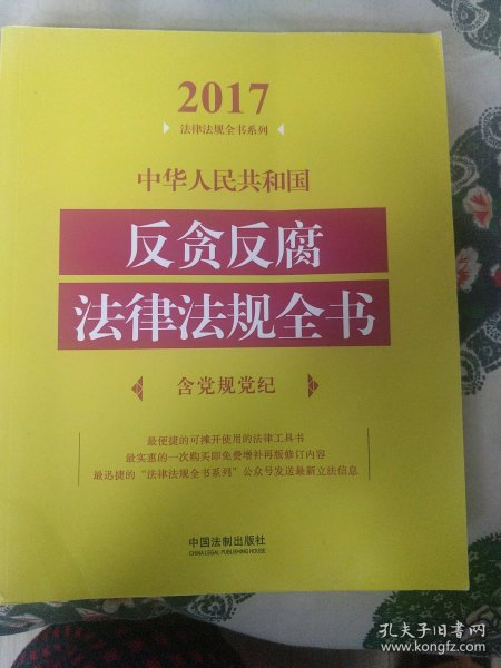 中华人民共和国反贪反腐法律法规全书（含党规党纪）（2017年版）