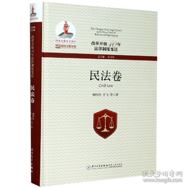 改革开放40年法律制度变迁·民法卷/改革开放40年法律制度变迁