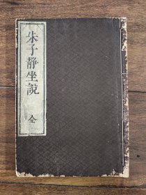 朱子静坐说 静坐集说 朱笔批校 朱熹文献 线装大开本