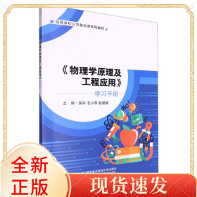 高等学校公共基础课系列教材配套参考书-《物理学原理及工程应用》学习手册