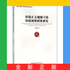 環(huán)境正義視閾下的環(huán)境弱勢(shì)群體研究