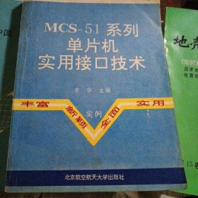 MCS-51系列单片机实用接口技术