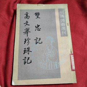 明清传奇:金印记 连环计、红梨记 西楼记、双忠记 高文举珍珠记
