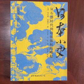 日本小史：从石器时代到超级强权的崛起