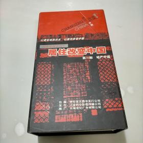 12集电视系列片，居住改变中国，第一部，地产中国