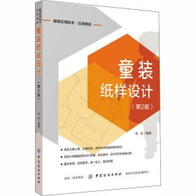 童装纸样设计(第2版) 轻纺 马芳 编