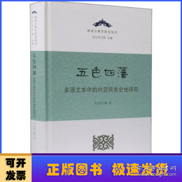 五色四藩——多语文本中的内亚民族史研究（精）