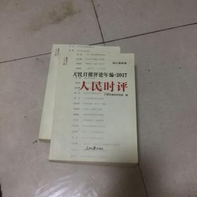 人民日报评论年编2017（人民时评、人民论坛、评论员观察）附光盘