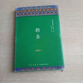 朝圣(布面精装带书衣，未翻阅无破损无字迹，1版1次，封面稍旧)