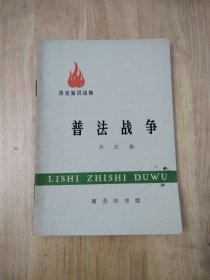 普法战争 1972年一版一印 13张实物照片