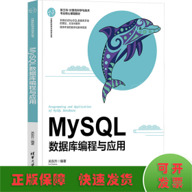 MySQL 数据库编程与应用