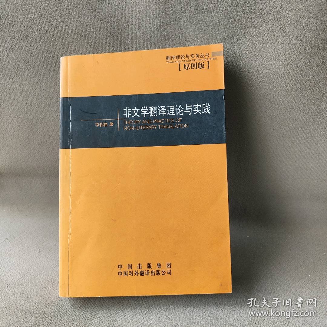 【正版二手】非文学翻译理论与实践