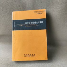 【正版二手】非文学翻译理论与实践